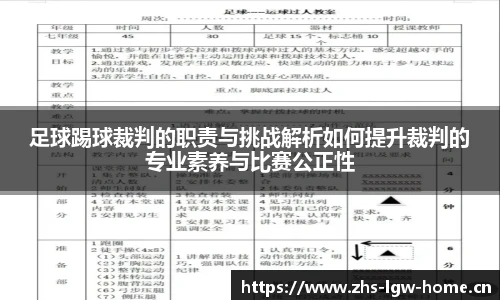 足球踢球裁判的职责与挑战解析如何提升裁判的专业素养与比赛公正性